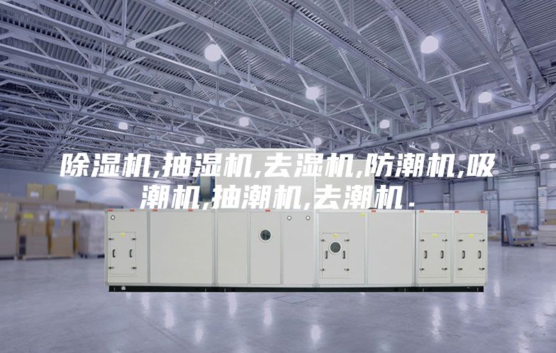 除湿机,抽湿机,去湿机,防潮机,吸潮机,抽潮机,去潮机．