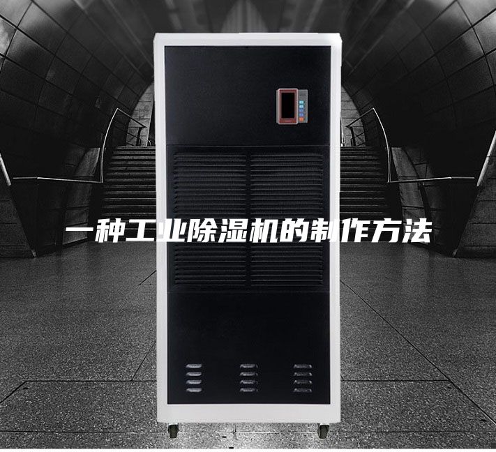 一种工业除湿机的制作方法
