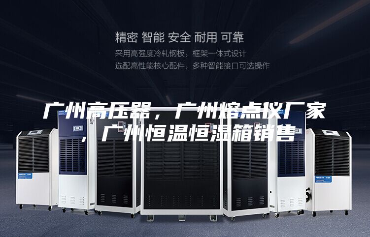 广州高压器，广州熔点仪厂家，广州恒温恒湿箱销售