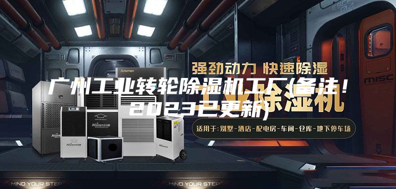 广州工业转轮除湿机工厂(备注！2023已更新)