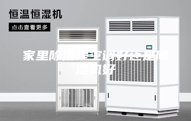家里除湿是空调好还是除湿机好