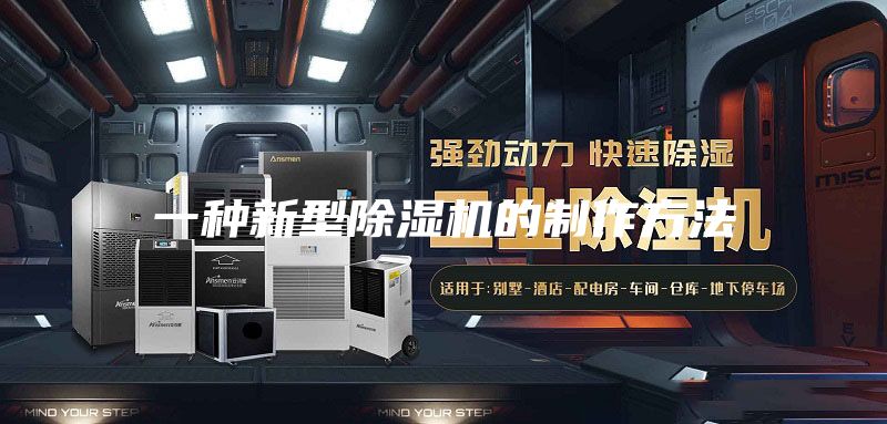 一种新型除湿机的制作方法