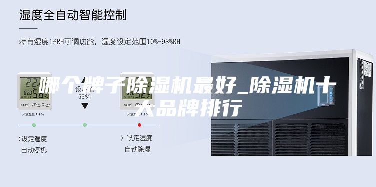 哪个牌子除湿机最好_除湿机十大品牌排行