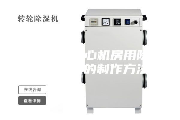 一种数据中心机房用除湿通风装置的制作方法