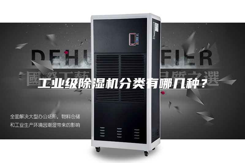 工业级除湿机分类有哪几种？