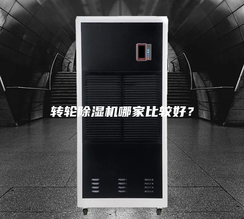 转轮除湿机哪家比较好？