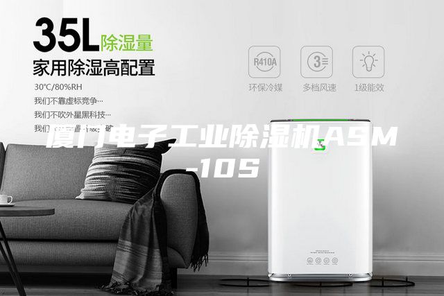 厦门电子工业除湿机ASM-10S