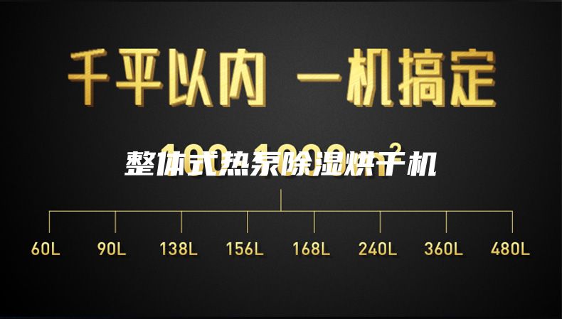 整体式热泵除湿烘干机