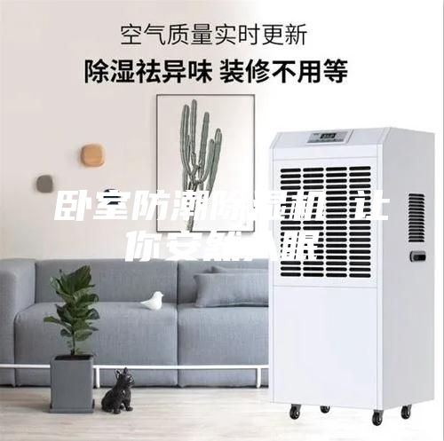 卧室防潮除湿机 让你安然入眠