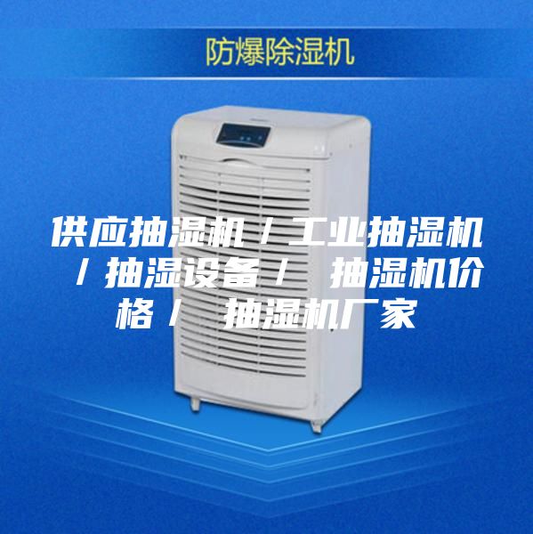 供应抽湿机／工业抽湿机／抽湿设备／ 抽湿机价格／ 抽湿机厂家