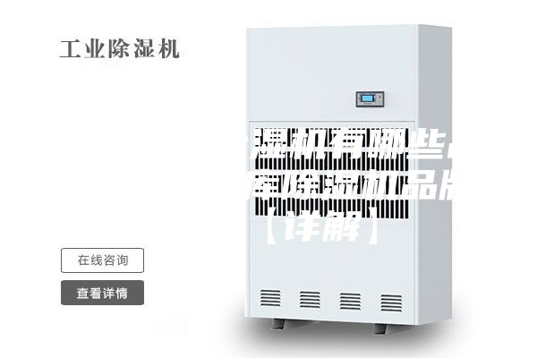 地下车库除湿机有哪些品牌 地下车库除湿机品牌介绍【详解】