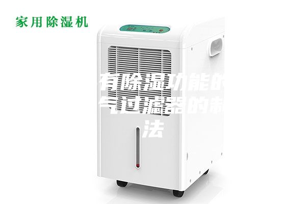 一种具有除湿功能的燃气轮机空气过滤器的制作方法