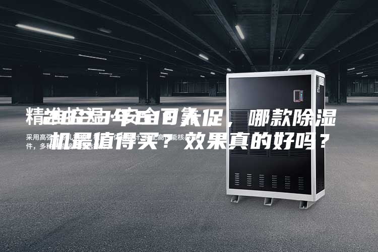 2023年618大促，哪款除湿机最值得买？效果真的好吗？