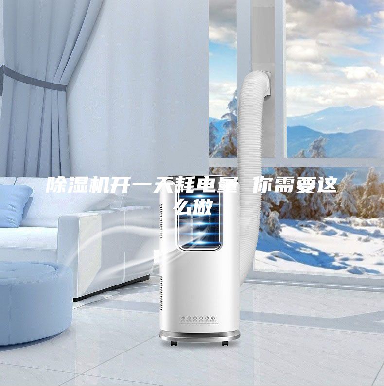 除湿机开一天耗电量 你需要这么做