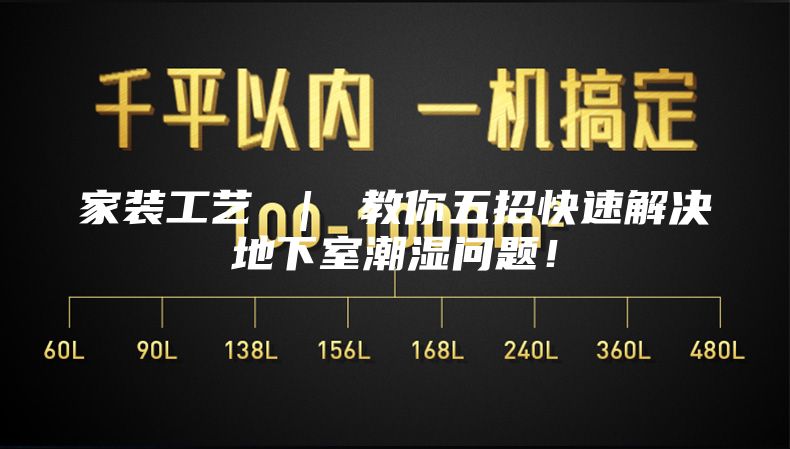 家装工艺 ｜ 教你五招快速解决地下室潮湿问题！