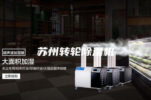 苏州转轮除湿机