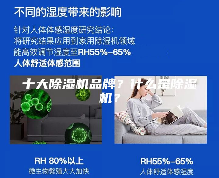 十大除湿机品牌？什么是除湿机？