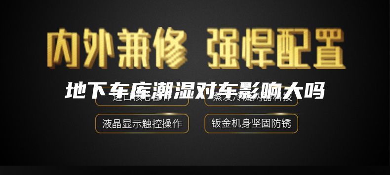 地下车库潮湿对车影响大吗