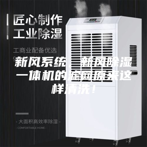 新风系统，新风除湿一体机的滤网原来这样清洗！