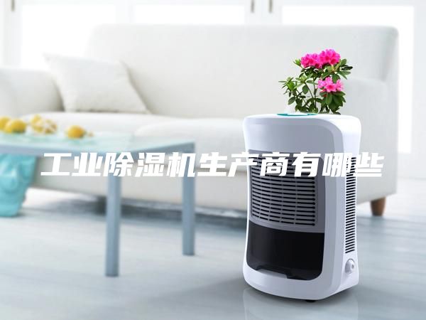 工业除湿机生产商有哪些