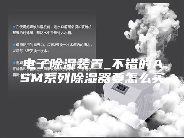 电子除湿装置_不错的ASM系列除湿器要怎么买