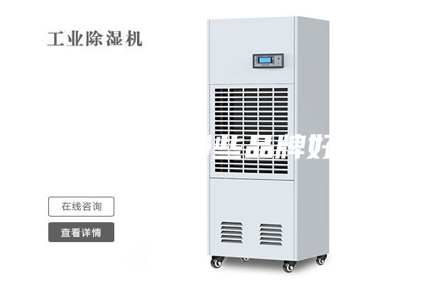 除湿机哪些品牌好