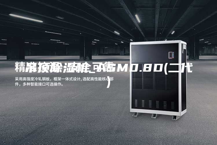 吊顶除湿机_ASM0.8D(二代)
