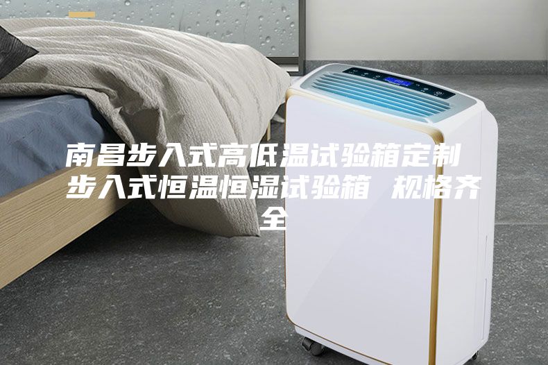 南昌步入式高低温试验箱定制 步入式恒温恒湿试验箱 规格齐全