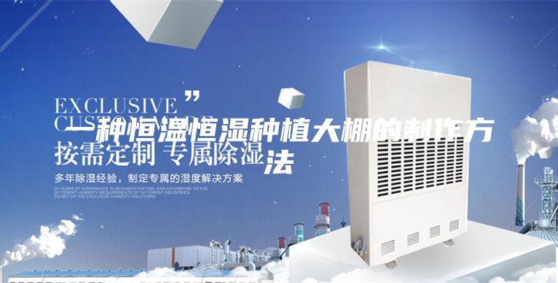 一种恒温恒湿种植大棚的制作方法