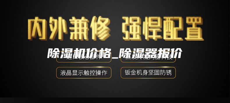 除湿机价格_除湿器报价