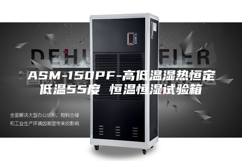 ASM-150PF-高低温湿热恒定低温55度 恒温恒湿试验箱