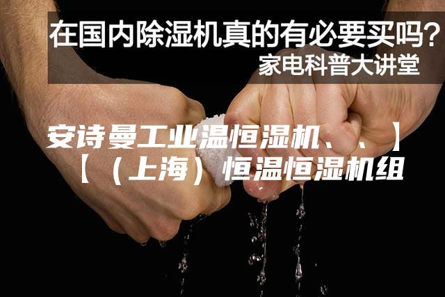 安诗曼工业温恒湿机、、】【（上海）恒温恒湿机组