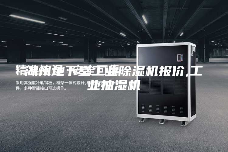 湖州地下室工业除湿机报价,工业抽湿机