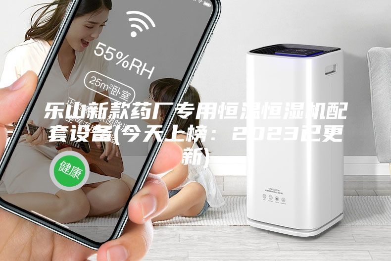 乐山新款药厂专用恒温恒湿机配套设备(今天上榜：2023已更新)