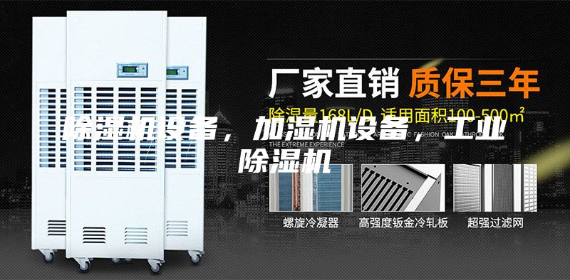 除湿机设备，加湿机设备，工业除湿机