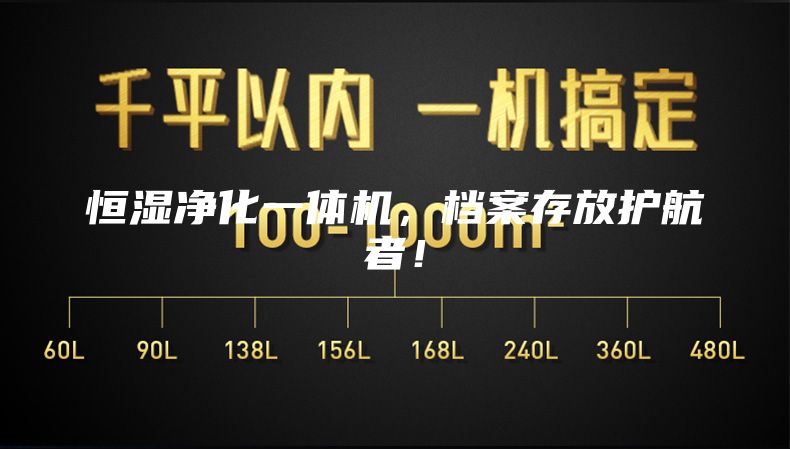 恒湿净化一体机，档案存放护航者！