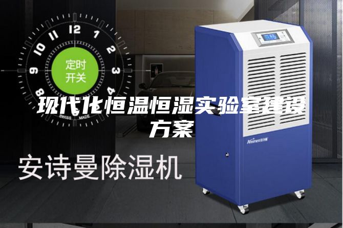 现代化恒温恒湿实验室建设方案