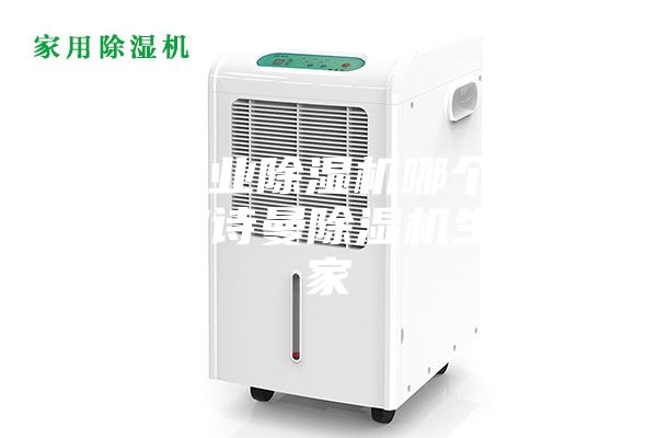 济南工业除湿机哪个牌子好？安诗曼除湿机生产厂家
