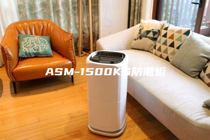 ASM-1500KS防潮柜