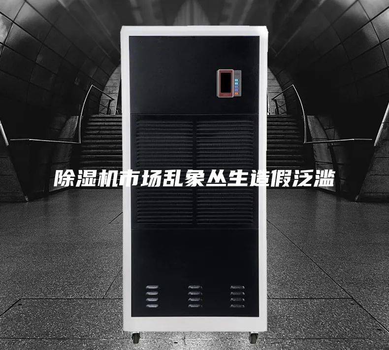 除湿机市场乱象丛生造假泛滥