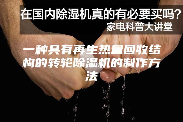 一种具有再生热量回收结构的转轮除湿机的制作方法