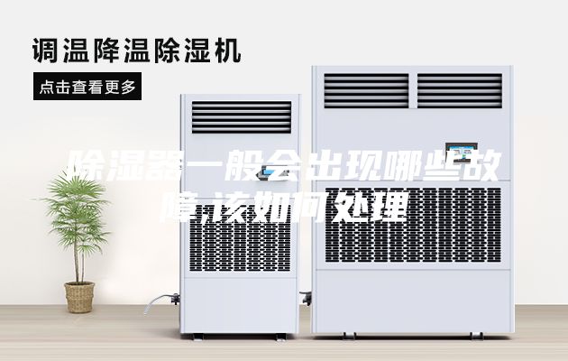 除湿器一般会出现哪些故障,该如何处理