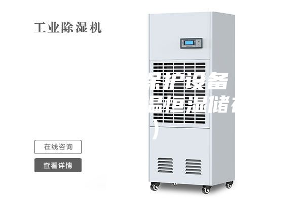 文物预防性保护设备（博物馆库房恒温恒湿储存柜）