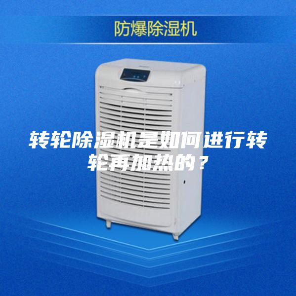 转轮除湿机是如何进行转轮再加热的？