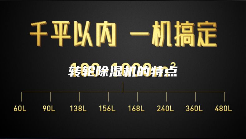 转轮除湿机的特点