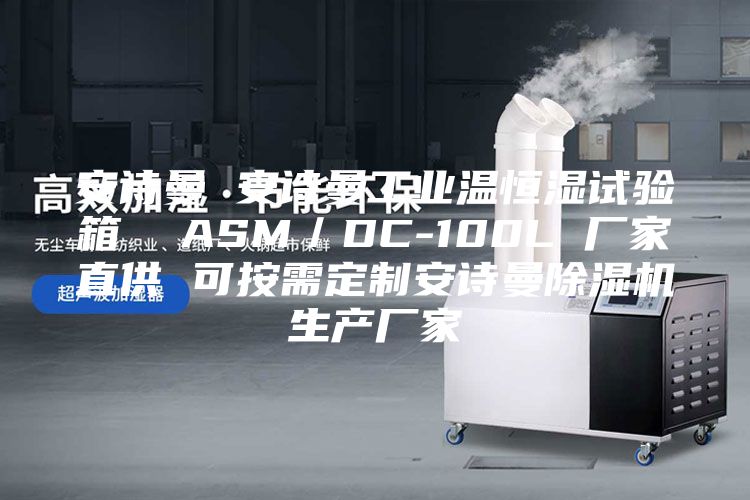 安诗曼 安诗曼工业温恒湿试验箱  ASM／DC-100L 厂家直供 可按需定制安诗曼除湿机生产厂家