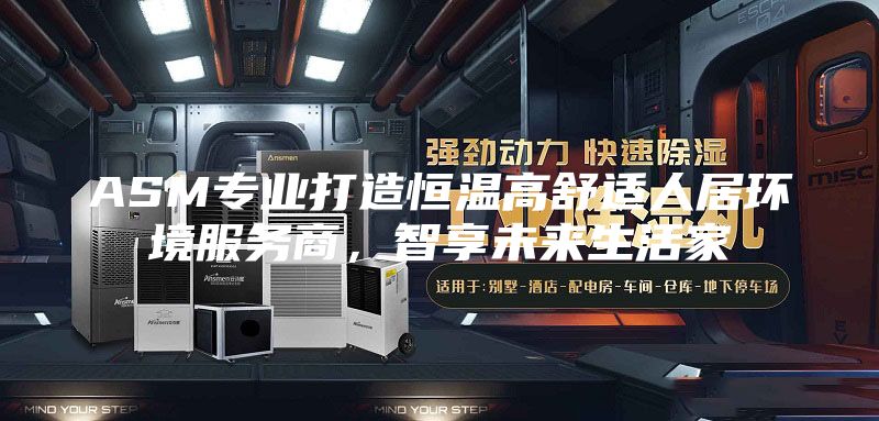 ASM专业打造恒温高舒适人居环境服务商，智享未来生活家
