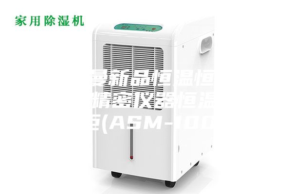 [安诗曼新品恒温恒湿系列]  精密仪器恒温恒湿储存柜(ASM-1000L)