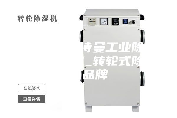 除湿机_安诗曼工业除湿机生产厂家_转轮式除湿机品牌