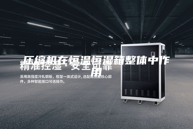 压缩机在恒温恒湿箱整体中作用